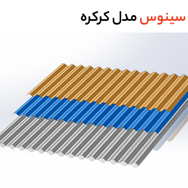 طرح کرکره سینوسی