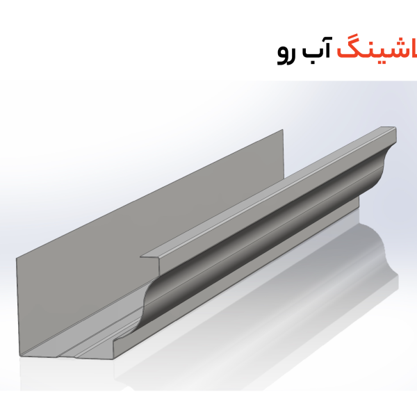 ناودانی طرح دار